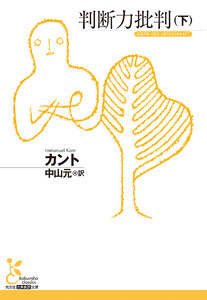 判断力批判(下) 電子書籍版