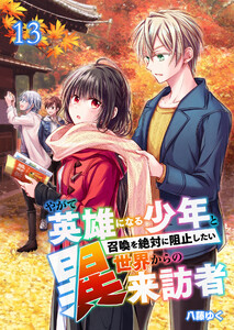 やがて英雄になる少年と召喚を絶対に阻止したい異世界からの来訪者【単話版】 13話 電子書籍版