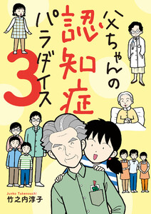父ちゃんの認知症パラダイス (3) 電子書籍版