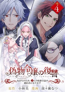 偽物令嬢の復讐~仇討ちのため、5人の侯爵令息の婚約者になります~【単話】 (4) 電子書籍版