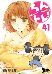 ちん×トレ! (41) 電子書籍版