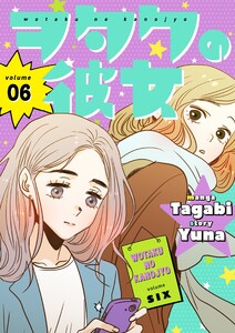 ヲタクの彼女(フルカラー)【特装版】 (6) 電子書籍版