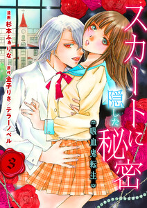 スカートに隠した秘密～吸血鬼転生～ 第3話 先輩と里帰り 電子書籍版