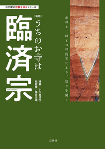 わが家の宗教を知るシリーズ 【新版】うちのお寺は臨済宗 電子書籍版