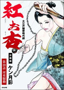 紅お杏(分冊版) 【第20話】 電子書籍版