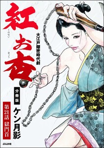 紅お杏(分冊版) 【第21話】 電子書籍版