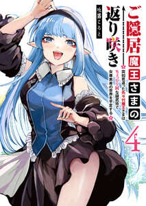 ご隠居魔王さまの返り咲き ～突如若返った先々代魔王さまはちょっぴりHな謎武術で女尊男卑の世界を平定する～(4) 電子書籍版