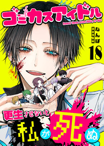 ゴミカスアイドル更生させないと私が死ぬ【単話版】(18) 電子書籍版