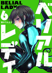 ベリアルレディ(6) 電子書籍版