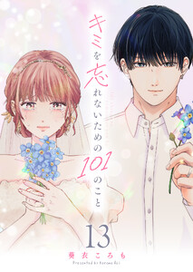 キミを忘れないための101のこと【単話版】(13) 電子書籍版