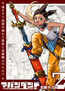 アバンダンド～強すぎて武器が壊れる勇者と武器職人のエルフ～【単話版】(2) 電子書籍版