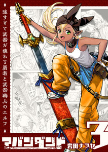 アバンダンド～強すぎて武器が壊れる勇者と武器職人のエルフ～【単話版】(3) 電子書籍版