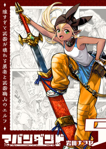 アバンダンド～強すぎて武器が壊れる勇者と武器職人のエルフ～【単話版】(5) 電子書籍版