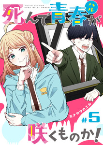 死んで青春が咲くものか!【単話版】(5) 電子書籍版