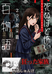 狂った家族(死ぬほど怖いネット掲示板百物語～都市伝説コミック怪談集～) 電子書籍版