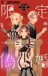 限定偽婚 ～1年間の夫婦～【合本版】 (8) 電子書籍版