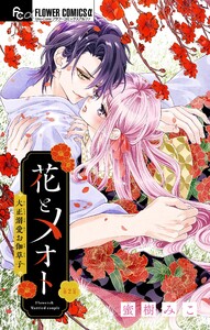 花とメオト-大正溺愛お伽草子-【マイクロ】 (2) 電子書籍版