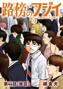 路傍のフジイ【単話】 (44) 電子書籍版