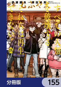 すべての人類を破壊する。それらは再生できない。【分冊版】 155 電子書籍版
