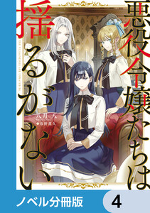 悪役令嬢たちは揺るがない【ノベル分冊版】 4 電子書籍版