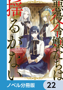 悪役令嬢たちは揺るがない【ノベル分冊版】 22 電子書籍版