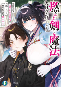 燃えよ剣と魔法 異世界で美少女沖田総司を召喚したら、歴史知識で懐かれた 電子書籍版