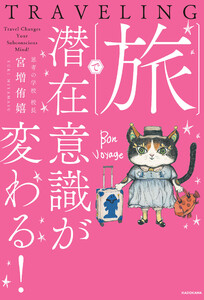 旅で潜在意識が変わる! 電子書籍版