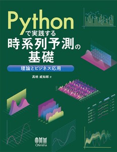 Pythonで実践する時系列予測の基礎 ―理論とビジネス応用― 電子書籍版