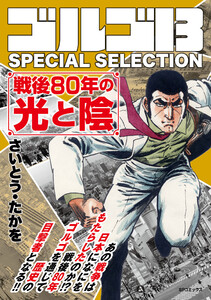 ゴルゴ13 SPECIAL SELECTION 戦後80年の光と陰 電子書籍版