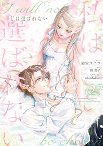 私は選ばれない (2)【電子限定描き下ろし付き】