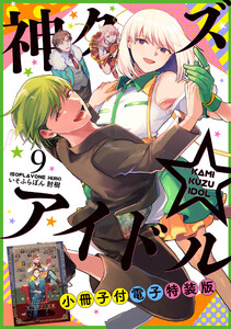 神クズ☆アイドル 小冊子付き電子特装版 (9) 電子書籍版