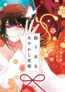 繰り巫女あやかし夜噺 (1)【電子限定描き下ろし付き】 電子書籍版