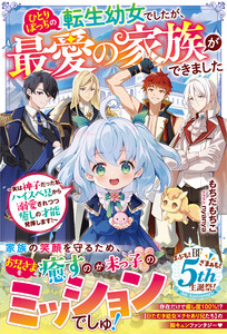 ひとりぼっちの転生幼女でしたが、最愛の家族ができました～実は神子だった私、ハイスペ兄から溺愛されつつ癒しの才能発揮します!～【SS付き】 電子書籍版