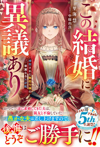 この結婚に異議あり～搾取された無能令嬢の華麗なる大逆転～【電子限定SS付き】 電子書籍版