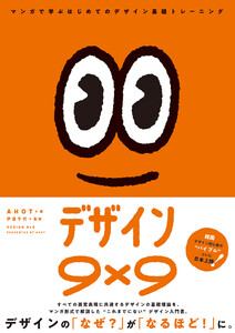 デザイン9×9 マンガで学ぶはじめてのデザイン基礎トレーニング 電子書籍版