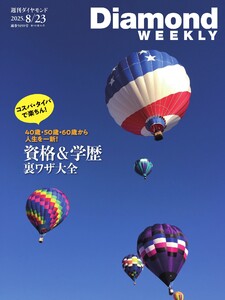 週刊ダイヤモンド 2025年8月23日号 電子書籍版