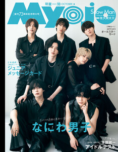 Myojo 2025年10月号 電子書籍版