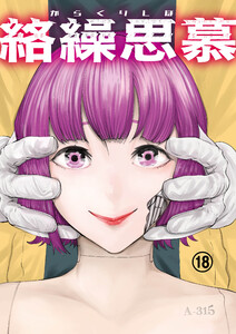 絡繰思慕(18) 電子書籍版