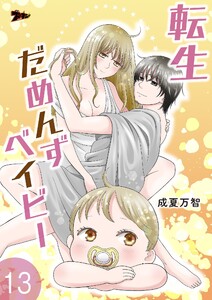 転生だめんずベイビー (13) 電子書籍版