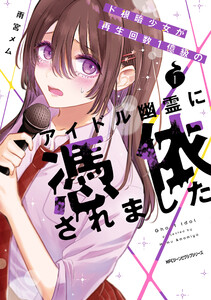 ド根暗少女が再生回数1億級のアイドル幽霊に憑依されました 1 電子書籍版