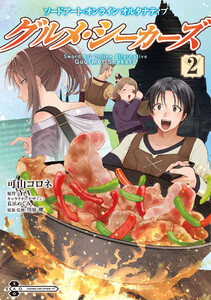 ソードアート・オンライン オルタナティブ グルメ・シーカーズ2 電子書籍版