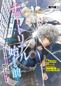 【単話】チュートリアルが始まる前に ボスキャラ達を破滅させない為に俺ができる幾つかの事 番外編1