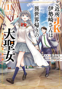 ご近所JK伊勢崎さんは異世界帰りの大聖女(1) 電子書籍版
