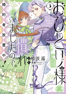 おひとり様には慣れましたので。 婚約者放置中! (3) 電子書籍版