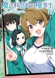 魔法科高校の優等生 2nd Season 6 電子書籍版