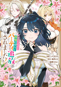 イチャつくのに邪魔だからとパーティ追放されました!～それなら不労所得目指して賃貸経営いたします～ (2)【イラスト特典付】 電子書籍版