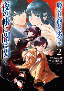 魔法科高校の劣等生 夜の帳に闇は閃く2 電子書籍版
