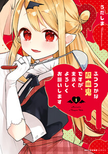 ふつつかな吸血鬼ですが、末永くよろしくお願いします 1 電子書籍版