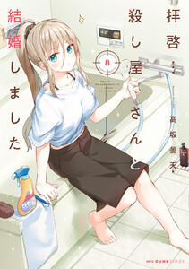 拝啓…殺し屋さんと結婚しました 8 電子書籍版