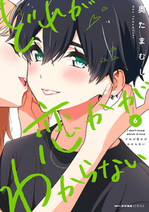どれが恋かがわからない 6 電子書籍版